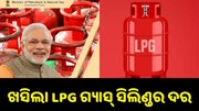 ଖସିଲା ଘରୋଇ ଗ୍ୟାସ ଦର, ଆଶ୍ୱସ୍ତ ଖାଉଟି... ଖସିଲା ଘରୋଇ ଗ୍ୟାସ ଦର, ଆଶ୍ୱସ୍ତ ଖାଉଟି...