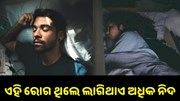 ଏହି ରୋଗ ଥିଲେ ଲାଗିଥାଏ ଅଧିକ ନିଦ... ଏହି ରୋଗ ଥିଲେ ଲାଗିଥାଏ ଅଧିକ ନିଦ...