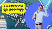 ୧ ଲକ୍ଷ ୭୦ ହଜାର ଶିକ୍ଷକଙ୍କୁ ନିଯୁକ୍ତି ଦେବେ ରାଜ୍ୟ ସରକାର 
