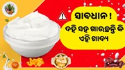 ଦହି ସହ ଭୁଲରେ ଖାଆନ୍ତୁ ନାହିଁ ଏହି ଖାଦ୍ୟ  