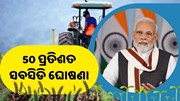ରାଜ୍ୟ ସରକାରଙ୍କ ବଡ଼ ଘୋଷଣା: ମିଳିବ 50 ପ୍ରତିଶତ ସବସିଡି 