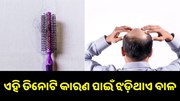 ଏହି ତିନୋଟି କାରଣ ପାଇଁ ଝଡ଼ିଥାଏ ବାଳ, ଜାଣନ୍ତୁ କିପରି ପାଇବେ ଏଥିରୁ ମୁକ୍ତି... ଏହି ତିନୋଟି କାରଣ ପାଇଁ ଝଡ଼ିଥାଏ ବାଳ, ଜାଣନ୍ତୁ କିପରି ପାଇବେ ଏଥିରୁ ମୁକ୍ତି...