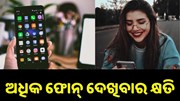ଅଧିକ ଫୋନ୍ ଦେଖିବା ଦ୍ୱାରା ହୋଇଥାଏ ଏହି ସବୁ କ୍ଷତି, ଜାଣନ୍ତୁ ଏହାର ପ୍ରତିକାର... ଅଧିକ ଫୋନ୍ ଦେଖିବା ଦ୍ୱାରା ହୋଇଥାଏ ଏହି ସବୁ କ୍ଷତି, ଜାଣନ୍ତୁ ଏହାର ପ୍ରତିକାର...