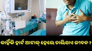 କାହିଁକି ହାର୍ଟ ଆଟାକ୍ ହେଲେ ଚାଲିଯାଏ ଜୀବନ ? କାହିଁକି ହାର୍ଟ ଆଟାକ୍ ହେଲେ ଚାଲିଯାଏ ଜୀବନ ?