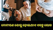 ଜାଣନ୍ତୁ ମୋଟାପଣ ଯୋଗୁ ହୋଇଥାଏ କେଉଁ କେଉଁ ରୋଗ... ଜାଣନ୍ତୁ ମୋଟାପଣ ଯୋଗୁ ହୋଇଥାଏ କେଉଁ କେଉଁ ରୋଗ...
