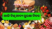 ଖାଦ୍ୟ ସୁରକ୍ଷା ପାଇଁ ଦିନଟିଏ 