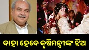 ବାହା ହେବେ ତୋମାରଙ୍କ ଝିଅ, ଗେଷ୍ଟ ଲିଷ୍ଟରେ ରହିଛି ଏମାନଙ୍କ ନାଁ.. ବାହା ହେବେ ତୋମାରଙ୍କ ଝିଅ, ଗେଷ୍ଟ ଲିଷ୍ଟରେ ରହିଛି ଏମାନଙ୍କ ନାଁ..