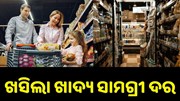ଖସିଲା ଏହି ସବୁ ଖାଦ୍ୟ ସାମଗ୍ରୀ ଦର, ଖାଉଟି ଖୁସ୍... ଖସିଲା ଏହି ସବୁ ଖାଦ୍ୟ ସାମଗ୍ରୀ ଦର, ଖାଉଟି ଖୁସ୍...