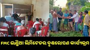 FMC INDIA LTD ପକ୍ଷରୁ ବିଶ୍ୱ ପରିବେଶ ଦିବସ ପାଳନ: ବୃକ୍ଷରୋପଣ ଓ କୃଷି ସଚେତନତା କାର୍ଯ୍ୟକ୍ରମ ଅନୁଷ୍ଠିତ  FMC INDIA LTD ପକ୍ଷରୁ ବିଶ୍ୱ ପରିବେଶ ଦିବସ ପାଳନ: ବୃକ୍ଷରୋପଣ ଓ କୃଷି ସଚେତନତା କାର୍ଯ୍ୟକ୍ରମ ଅନୁଷ୍ଠିତ