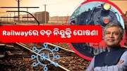 ଭାରତୀୟ ରେଳରେ ବଡ଼ ନିଯୁକ୍ତି ଘୋଷଣା, ଦଶମ ପାସ ମଧ୍ୟ କରିପାରିବେ ଆବେଦନ 