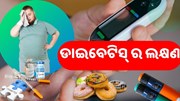 ଡାଇବେଟିସ୍‌ ହେଲେ ଜାଣିବେ କେମିତି? ଜାଣନ୍ତୁ...