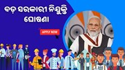  2000 ରୁ ଅଧିକ ସରକାରୀ ପଦବୀ ପାଇଁ ନିଯୁକ୍ତି ଘୋଷଣା  