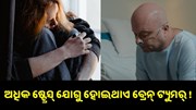 ଅଧିକ ଷ୍ଟ୍ରେସ୍ ଯୋଗୁ ହୋଇଥାଏ ବ୍ରେନ୍ ଟ୍ୟୁମର୍ ! ପଢ଼ନ୍ତୁ ପୂରା ଷ୍ଟୋରୀ.. ଅଧିକ ଷ୍ଟ୍ରେସ୍ ଯୋଗୁ ହୋଇଥାଏ ବ୍ରେନ୍ ଟ୍ୟୁମର୍ ! ପଢ଼ନ୍ତୁ ପୂରା ଷ୍ଟୋରୀ..