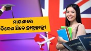 ଏବେ ମାଗଣାରେ ବିଦେଶ ଯାଇପାରିବେ ଛାତ୍ରଛାତ୍ରୀ, ସରକାରଙ୍କର ନୂଆ ନିୟମ 