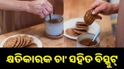 ଖାଉଛନ୍ତି କି ଚା’ ସହିତ ବିସ୍କୁଟ୍? ଜାଣନ୍ତୁ ଏହା କ୍ଷତିକାରକ… ଖାଉଛନ୍ତି କି ଚା’ ସହିତ ବିସ୍କୁଟ୍? ଜାଣନ୍ତୁ ଏହା କ୍ଷତିକାରକ…