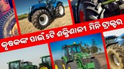 କୃଷକଙ୍କ ପାଇଁ ସହାୟକ ହେବ ଏହି 5ଟି ସର୍ବଶ୍ରେଷ୍ଠ ମିନି ଟ୍ରାକ୍ଟର,ଜାଣନ୍ତୁ କାହାର ଦାମ କେତେ ?