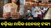 ବଢ଼ିଲା ମାସିକ ପେନସନ୍, ରାଜ୍ୟ ସରକାର କଲେ ଘୋଷଣା...  ବଢ଼ିଲା ମାସିକ ପେନସନ୍, ରାଜ୍ୟ ସରକାର କଲେ ଘୋଷଣା...