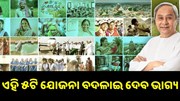ଏହି ୫ଟି ସରକାରୀ ଯୋଜନା ବଦଳାଇଦେବ ଆପଣଙ୍କ ଭାଗ୍ୟ, ପଢ଼ନ୍ତୁ ପୂରା ଷ୍ଟୋରୀ.... ଏହି ୫ଟି ସରକାରୀ ଯୋଜନା ବଦଳାଇଦେବ ଆପଣଙ୍କ ଭାଗ୍ୟ, ପଢ଼ନ୍ତୁ ପୂରା ଷ୍ଟୋରୀ....