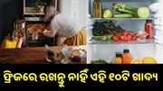 ଫ୍ରିଜରେ ରଖନ୍ତୁ ନାହିଁ ଏହି ୧୦ଟି ଖାଦ୍ୟ ପଦାର୍ଥ, ହୋଇପାରେ ବିଶାକ୍ତ... ଫ୍ରିଜରେ ରଖନ୍ତୁ ନାହିଁ ଏହି ୧୦ଟି ଖାଦ୍ୟ ପଦାର୍ଥ, ହୋଇପାରେ ବିଶାକ୍ତ...