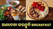 ସକାଳ ଭୋଜନକୁ କରନ୍ତୁନି ଅଣଦେଖା, ଜାଣନ୍ତୁ ଏହାର ୫ଟି ଫାଇଦା... ସକାଳ ଭୋଜନକୁ କରନ୍ତୁନି ଅଣଦେଖା, ଜାଣନ୍ତୁ ଏହାର ୫ଟି ଫାଇଦା...