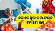 କୋଲେଷ୍ଟ୍ରଲ ପାଇଁ ରାମବାଣ ଟମାଟୋ ରସ