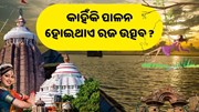 କାହିଁକି ଓଡ଼ିଶାବାସୀ ପାଳନ କରିଥାନ୍ତି ରଜ ? କାହିଁକି ଓଡ଼ିଶାବାସୀ ପାଳନ କରିଥାନ୍ତି ରଜ ?