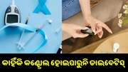 କାହିଁକି କଣ୍ଟ୍ରୋଲ ହୋଇପାରୁନି ଡାଇବେଟିସ୍ ? କାହିଁକି କଣ୍ଟ୍ରୋଲ ହୋଇପାରୁନି ଡାଇବେଟିସ୍ ?