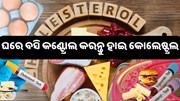ଏବେ କଣ୍ଟ୍ରୋଲ ହୋଇପାରିବ ହାଇ କୋଲେଷ୍ଟ୍ରଲ, ଜାଣନ୍ତୁ ଘରୋଇ ଉପଚାର 