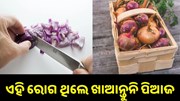 ଏହି ରୋଗ ଥିବା ଲୋକମାନେ ଭୁଲରୁ ବି ଖାଆନ୍ତୁନି କଞ୍ଚା ପିଆଜ... ଏହି ରୋଗ ଥିବା ଲୋକମାନେ ଭୁଲରୁ ବି ଖାଆନ୍ତୁନି କଞ୍ଚା ପିଆଜ...