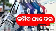 ଏବେ 5 ଟଙ୍କା ଶସ୍ତା ମୂଲ୍ୟରେ ମିଳିବ CNG