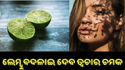 ୨ ଟଙ୍କାର ଲେମ୍ବୁ ବଦଳାଇ ଦେବ ତ୍ୱଚାର ଚମକ.. ୨ ଟଙ୍କାର ଲେମ୍ବୁ ବଦଳାଇ ଦେବ ତ୍ୱଚାର ଚମକ..