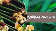 ଜାଣନ୍ତୁ ଘରେ କେମିତି କରିବେ ଅଦା ଚାଷ 