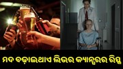 ମଦ ବଢ଼ାଇଥାଏ ଲିଭର କ୍ୟାନ୍ସରର ରିସ୍କ... ମଦ ବଢ଼ାଇଥାଏ ଲିଭର କ୍ୟାନ୍ସରର ରିସ୍କ...