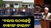 “ଦଲାଲ ଉଠାଉଛନ୍ତି ଚାଷୀଙ୍କ ଫାଇଦା, କ୍ଷତି ସହୁଛନ୍ତି ଚାଷୀ” “ଦଲାଲ ଉଠାଉଛନ୍ତି ଚାଷୀଙ୍କ ଫାଇଦା, କ୍ଷତି ସହୁଛନ୍ତି ଚାଷୀ”