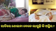 ରାତିରେ ଶୋଇବା ବେଳେ ଲାଗୁଛି କି ଅସ୍ଥିର? ଜାଣନ୍ତୁ, ଏହା କେଉଁ ରୋଗର ପ୍ରଭାବ.. ରାତିରେ ଶୋଇବା ବେଳେ ଲାଗୁଛି କି ଅସ୍ଥିର? ଜାଣନ୍ତୁ, ଏହା କେଉଁ ରୋଗର ପ୍ରଭାବ..