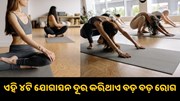 ବିଛଣାରେ କରନ୍ତୁ ଏହି ୪ଟି ଯୋଗାସନ, ଦୂରେଇ ଯିବ ଅନେକ ବଡ଼ ବଡ଼ ରୋଗ... ବିଛଣାରେ କରନ୍ତୁ ଏହି ୪ଟି ଯୋଗାସନ, ଦୂରେଇ ଯିବ ଅନେକ ବଡ଼ ବଡ଼ ରୋଗ...