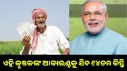 କେବଳ ଏହି କୃଷକଙ୍କ ବ୍ୟାଙ୍କ ଆକାଉଣ୍ଟକୁ ଟ୍ରାନ୍ସଫର ହେବ PM କିସାନର ୧୪ତମ କିସ୍ତି କେବଳ ଏହି କୃଷକଙ୍କ ବ୍ୟାଙ୍କ ଆକାଉଣ୍ଟକୁ ଟ୍ରାନ୍ସଫର ହେବ PM କିସାନର ୧୪ତମ କିସ୍ତି