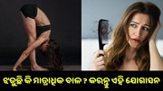 ଝଡ଼ୁଛି କି ମାତ୍ରାଧିକ ବାଳ ? କରନ୍ତୁ ଏହି ଯୋଗାସନ... ଝଡ଼ୁଛି କି ମାତ୍ରାଧିକ ବାଳ ? କରନ୍ତୁ ଏହି ଯୋଗାସନ...