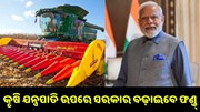 କୃଷି ଯନ୍ତ୍ରପାତି ଉପରେ ସରକାର ବଢ଼ାଇବେ ଫଣ୍ଡ୍, ଜାଣନ୍ତୁ କେମିତି ଉଠାଇବେ ଫାଇଦା.. କୃଷି ଯନ୍ତ୍ରପାତି ଉପରେ ସରକାର ବଢ଼ାଇବେ ଫଣ୍ଡ୍, ଜାଣନ୍ତୁ କେମିତି ଉଠାଇବେ ଫାଇଦା..