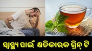 ଖାଲି ପେଟରେ ପିଉଛନ୍ତି କି ଗ୍ରିନ୍ ଟି ?ଜାଣନ୍ତୁ ଏହା କେତେ କ୍ଷତିକାରକ... ଖାଲି ପେଟରେ ପିଉଛନ୍ତି କି ଗ୍ରିନ୍ ଟି ?ଜାଣନ୍ତୁ ଏହା କେତେ କ୍ଷତିକାରକ...