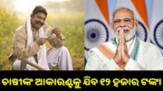ସରକାରଙ୍କ ବଡ଼ ଘୋଷଣା, ଚାଷୀଙ୍କ ଆକାଉଣ୍ଟକୁ ଯିବ ୧୨ ହଜାର ଟଙ୍କା.. ସରକାରଙ୍କ ବଡ଼ ଘୋଷଣା, ଚାଷୀଙ୍କ ଆକାଉଣ୍ଟକୁ ଯିବ ୧୨ ହଜାର ଟଙ୍କା..