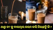 ଥଣ୍ଡା ଚା’ କୁ ବାରମ୍ବାର ଗରମ କରି ପିଉଛନ୍ତି କି? ଜାଣନ୍ତୁ ଏହା କେତେ କ୍ଷତିକାରକ.. ଥଣ୍ଡା ଚା’ କୁ ବାରମ୍ବାର ଗରମ କରି ପିଉଛନ୍ତି କି? ଜାଣନ୍ତୁ ଏହା କେତେ କ୍ଷତିକାରକ..