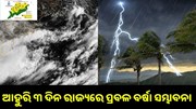 ଆହୁରି ୩ ଦିନ ରାଜ୍ୟରେ ପ୍ରବଳ ବର୍ଷା ସମ୍ଭାବନା, ସତର୍କ କଲା ପାଣିପାଗ ବିଭାଗ... ଆହୁରି ୩ ଦିନ ରାଜ୍ୟରେ ପ୍ରବଳ ବର୍ଷା ସମ୍ଭାବନା, ସତର୍କ କଲା ପାଣିପାଗ ବିଭାଗ...