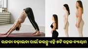କିପରି ବଢ଼ିବ ଉଚ୍ଚତା ? କରନ୍ତୁ ଏହି ୫ଟି ସହଜ ବ୍ୟାୟାମ.. କିପରି ବଢ଼ିବ ଉଚ୍ଚତା ? କରନ୍ତୁ ଏହି ୫ଟି ସହଜ ବ୍ୟାୟାମ..