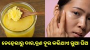 ଚେହେରାରୁ ଦାଗ,ବ୍ରଣ ଦୂର କରିଥାଏ ଗୁଆ ଘିଅ, ଜାଣନ୍ତୁ କିପରି କରିବେ ବ୍ୟବହାର.. ଚେହେରାରୁ ଦାଗ,ବ୍ରଣ ଦୂର କରିଥାଏ ଗୁଆ ଘିଅ, ଜାଣନ୍ତୁ କିପରି କରିବେ ବ୍ୟବହାର..