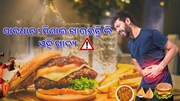  ଭୁଲରେ ମଧ୍ୟ ମିଶାଇ ଖାଆନ୍ତୁ ନାହିଁ ଏହି ଖାଦ୍ୟ, ହୋଇପାରେ ସ୍ୱାସ୍ଥ୍ୟ ସମସ୍ୟା  