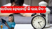 କଣ ଆପଣଙ୍କୁ ରାତିରେ ଭଲ ନିଦ ହେଉନାହିଁ ? ଆପଣାନ୍ତୁ ଏହି ଉପାୟ