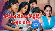 ବଢ଼ିଲା ଶିକ୍ଷକ ନିଯୁକ୍ତି ବୟସ ସୀମା, ଶୀଘ୍ର କରନ୍ତୁ ଆବେଦନ 
