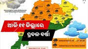 ଆଜି ୧୧ଜିଲ୍ଲାରେ ଛେଚିବ ବର୍ଷା, ୟେଲୋ ୱାର୍ଣ୍ଣିଂ ଜାରି