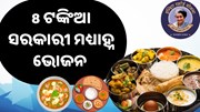 8 ଟଙ୍କାରେ ମିଳୁଛି ସରକାରୀ ଖାଦ୍ୟ, ବଡ଼ ବଡ଼ ହୋଟେଲ ହୋଇଯିବ ଫେଲ 